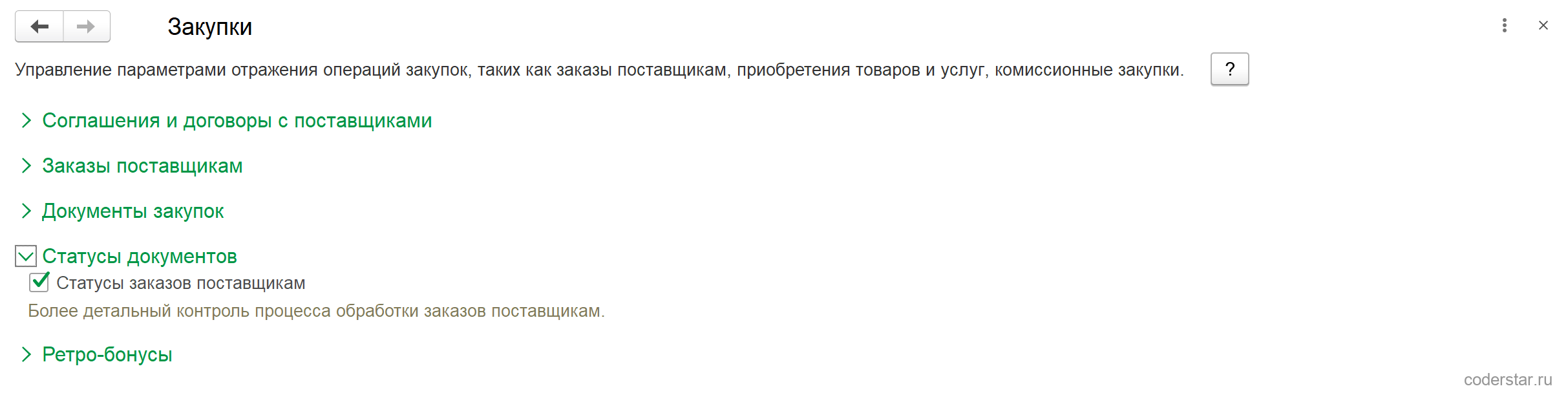 Раскрытая группа «Статусы документов» раздела «Закупки» в УТ 11.5: единственный включенный флажок «Статусы заказов поставщикам» с пояснением «Более детальный контроль процесса обработки заказов поставщикам», ниже свернутая группа «Ретро-бонусы»