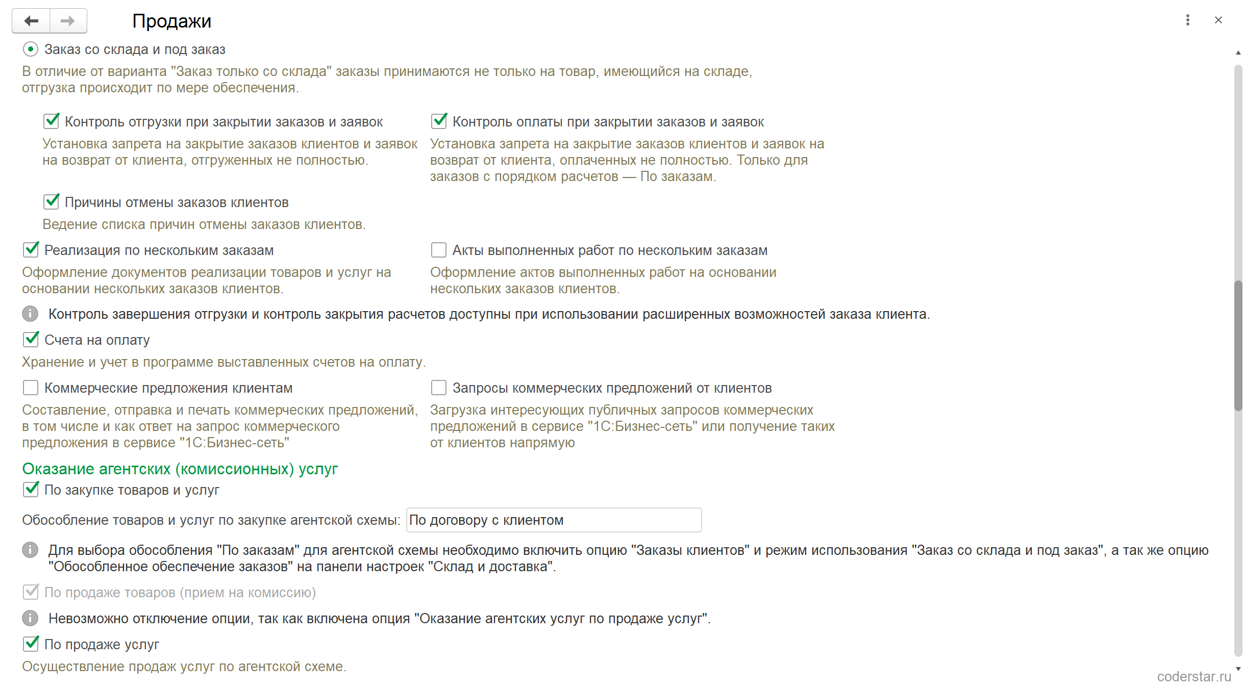 Настройки заказов клиентов в УТ 11.5: выбранное положение переключателя «Заказ со склада и под заказ», включенные «Контроль отгрузки при закрытии заказов и заявок», «Контроль оплаты при закрытии заказов и заявок», «Причины отмены заказов клиентов», «Реализация по нескольким заказам» и «Счета на оплату»; ниже блок «Оказание агентских (комиссионных) услуг» с включенным «По закупке товаров и услуг», полем «Обособление товаров и услуг по закупке агентской схемы» со значением «По договору с клиентом» и недоступным «По продаже товаров (прием на комиссию)»