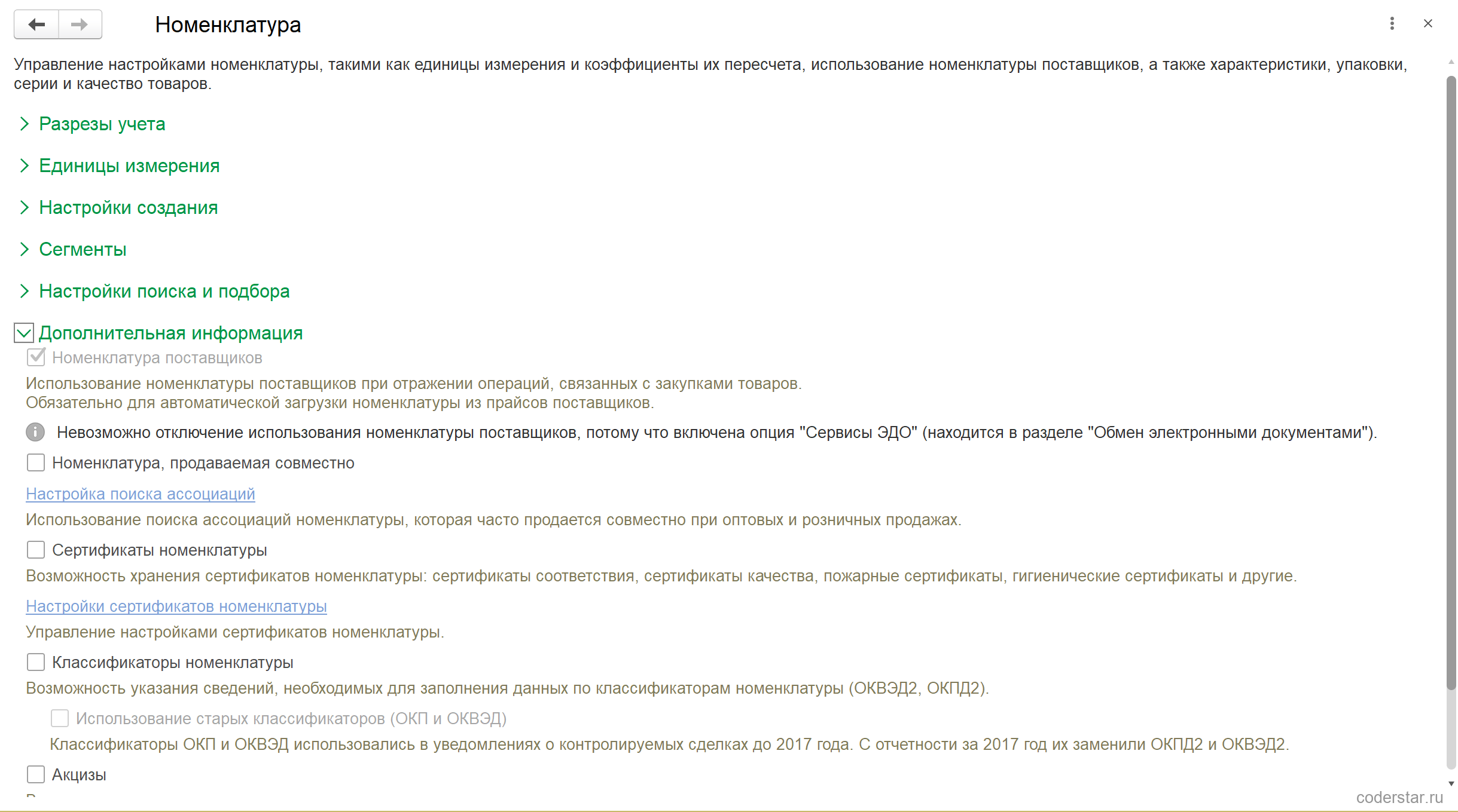 Настройки номенклатуры в 1С:Управление торговлей 11.5: раскрытая группа «Дополнительная информация» с недоступным для снятия флажком «Номенклатура поставщиков» и пояснением о том, что отключение невозможно из-за включенной опции «Сервисы ЭДО»