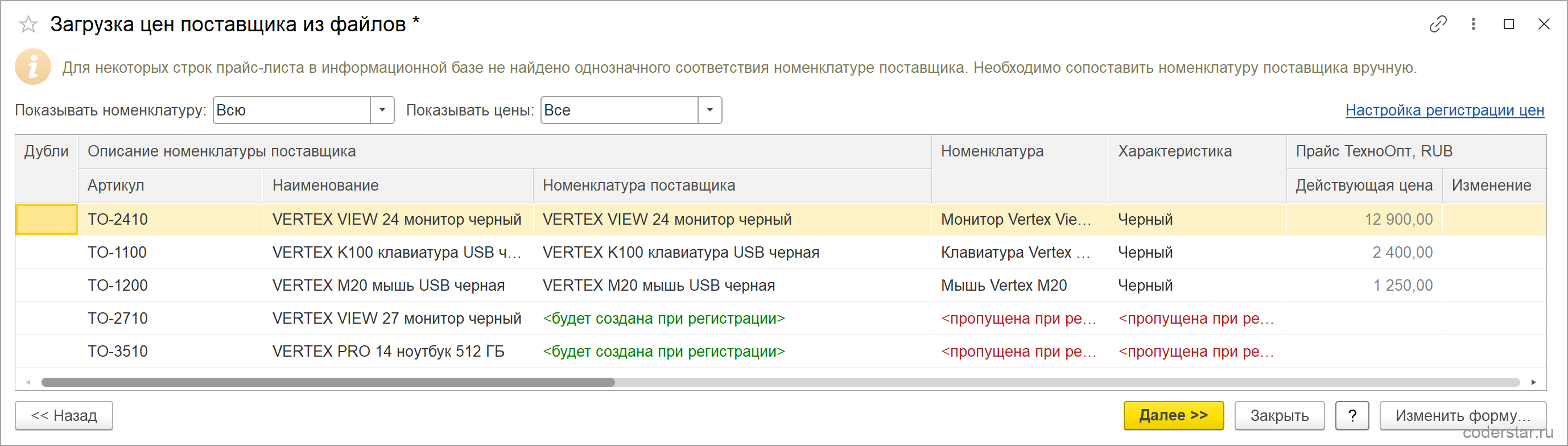 Шаг сопоставления в мастере загрузки цен 1С:Управление торговлей 11.5: три строки с подставленной номенклатурой и действующими ценами, две строки с пометками «будет создана при регистрации» и «пропущена при регистрации»