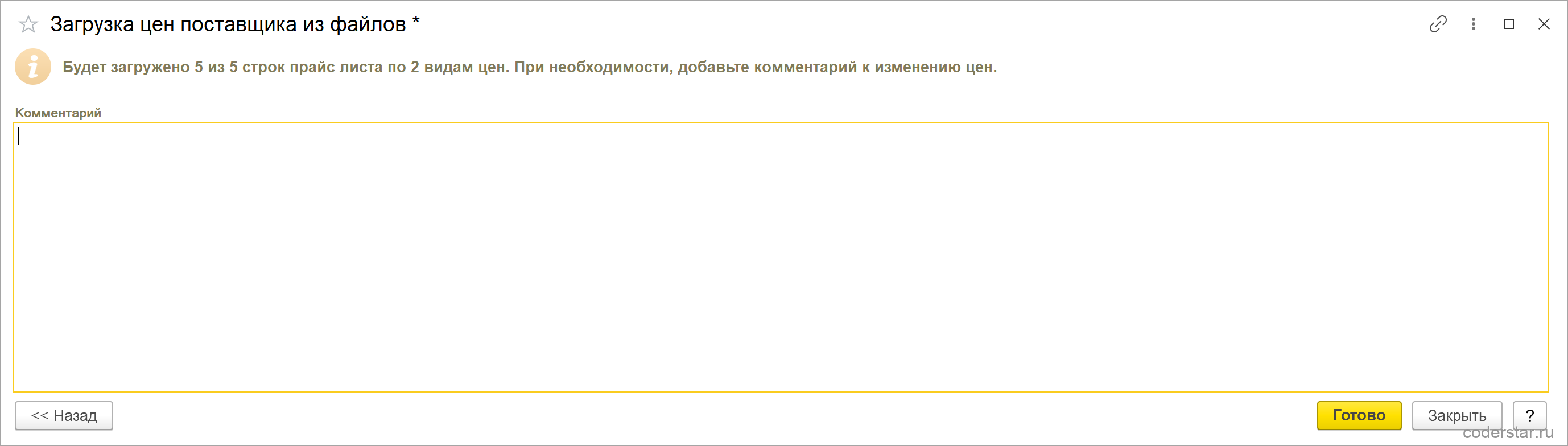 Последний шаг мастера загрузки цен в 1С:Управление торговлей 11.5 с сообщением «Будет загружено 5 из 5 строк прайс листа по 2 видам цен», полем комментария и кнопкой «Готово»