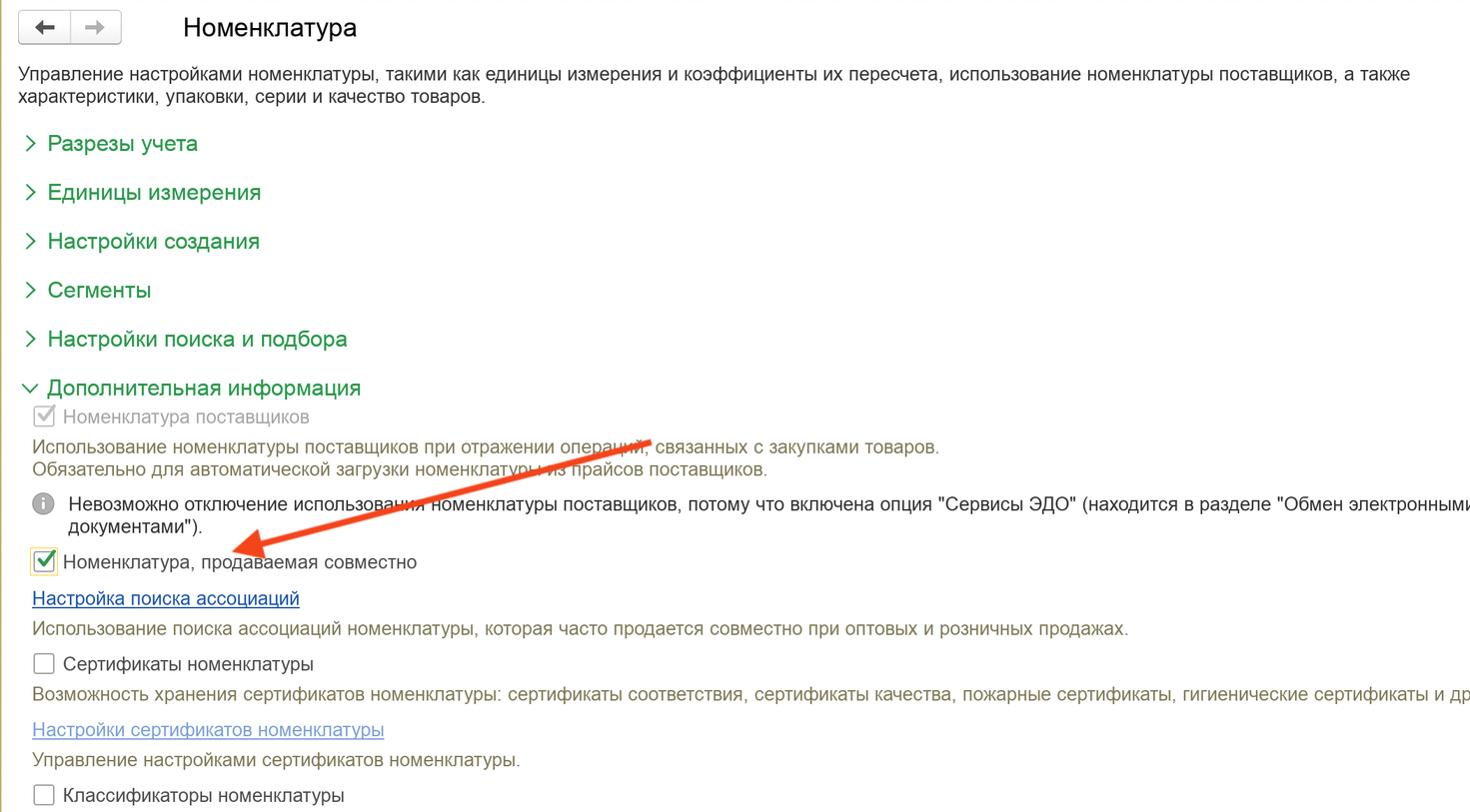 Форма настройки номенклатуры в 1С:Управление торговлей 11: включен флажок «Номенклатура, продаваемая совместно», под ним ссылка «Настройка поиска ассоциаций»