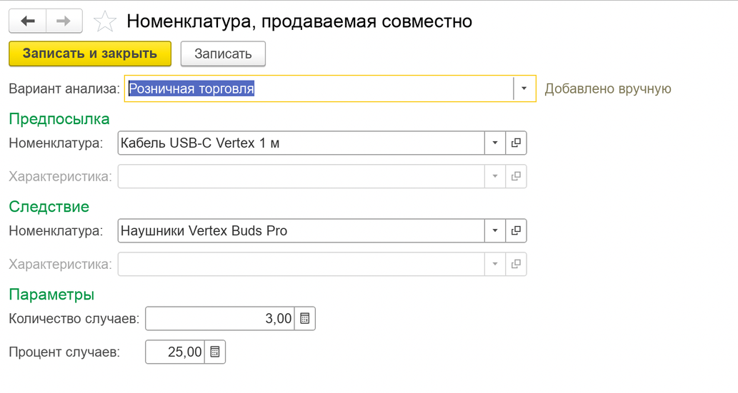 Запись регистра «Номенклатура, продаваемая совместно» в 1С:Управление торговлей 11: вариант анализа «Розничная торговля», предпосылка «Кабель USB-C Vertex 1 м», следствие «Наушники Vertex Buds Pro»