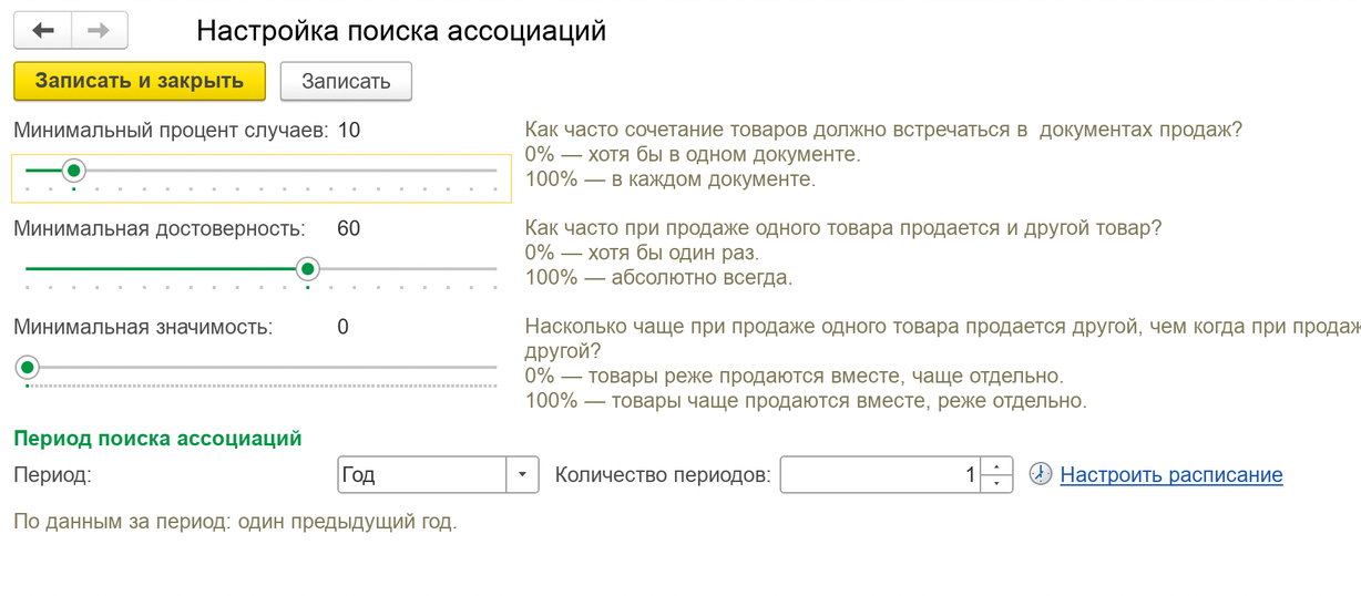Форма «Настройка поиска ассоциаций» в 1С:Управление торговлей 11: минимальный процент случаев 10, достоверность 60, значимость 0, период поиска — один год