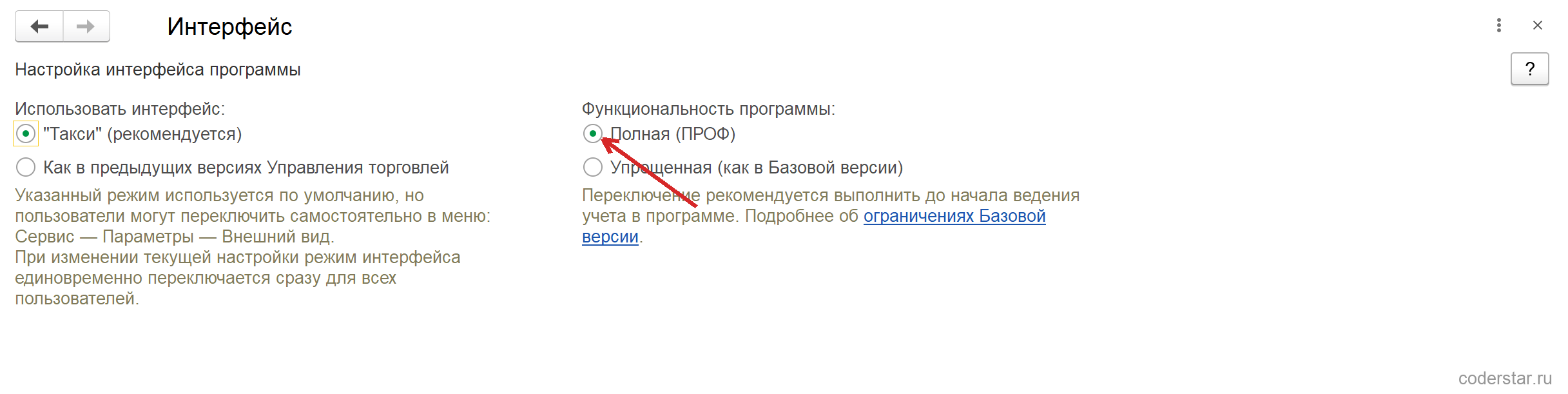 Форма «Интерфейс» в 1С:Управление торговлей 11.5: переключатель «Использовать интерфейс» с вариантами «Такси» и «Как в предыдущих версиях Управления торговлей», переключатель «Функциональность программы» с вариантами «Полная (ПРОФ)» и «Упрощенная (как в Базовой версии)»