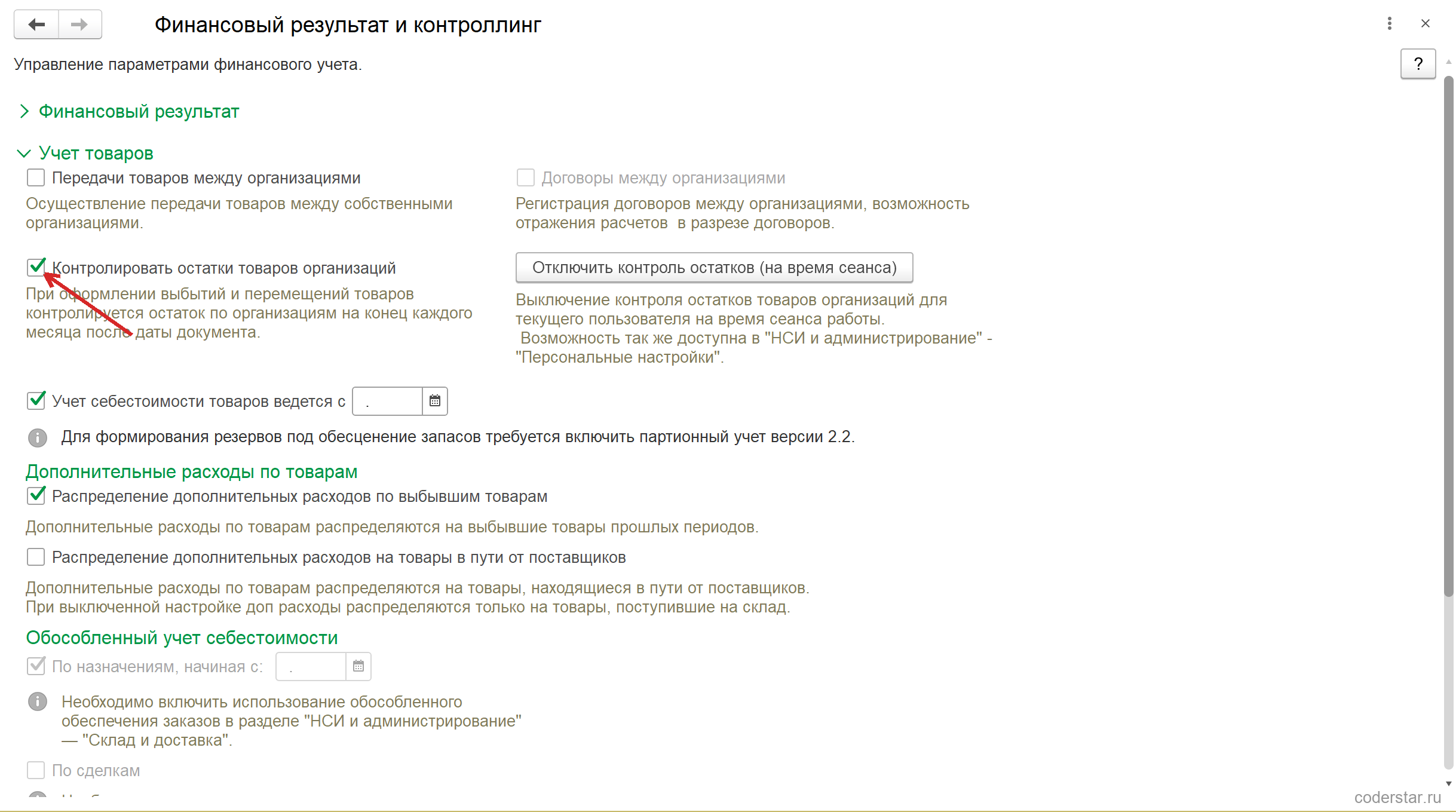 Форма «Финансовый результат и контроллинг» в 1С:Управление торговлей 11.5 с раскрытой группой «Учет товаров»: включенный флажок «Контролировать остатки товаров организаций», кнопка «Отключить контроль остатков (на время сеанса)», флажок «Учет себестоимости товаров ведется с»