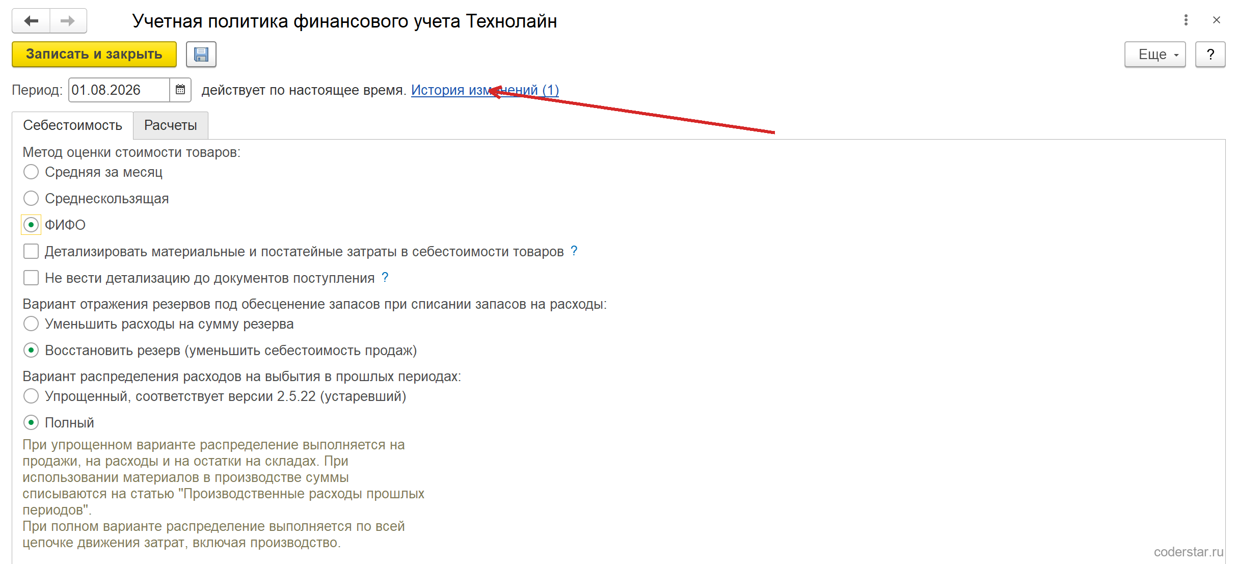 Та же форма «Учетная политика финансового учета Технолайн» после выбора ФИФО и записи: в переключателе выбран вариант «ФИФО», флажки «Детализировать материальные и постатейные затраты в себестоимости товаров» и «Не вести детализацию до документов поступления» стали доступными, добавился переключатель «Вариант отражения резервов под обесценение запасов при списании запасов на расходы» со значениями «Уменьшить расходы на сумму резерва» и выбранным «Восстановить резерв (уменьшить себестоимость продаж)», красная стрелка указывает на появившуюся ссылку «История изменений (1)»