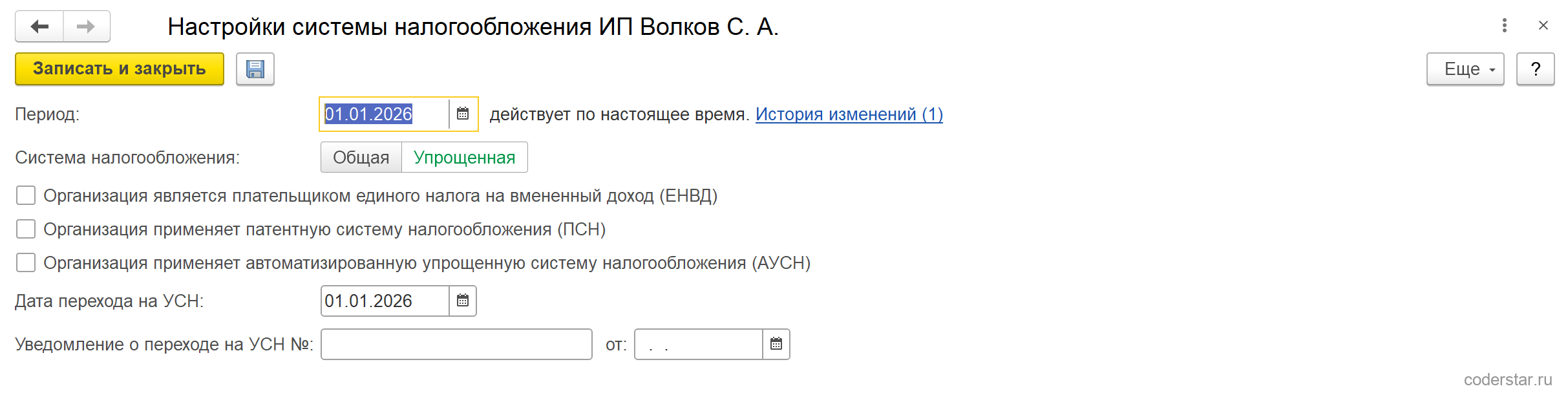 Форма «Настройки системы налогообложения ИП Волков С. А.» в УТ 11.5: период 01.01.2026, ссылка «История изменений (1)», в переключателе «Система налогообложения» выбрана «Упрощенная», флажки «Организация является плательщиком единого налога на вмененный доход (ЕНВД)», «Организация применяет патентную систему налогообложения (ПСН)», «Организация применяет автоматизированную упрощенную систему налогообложения (АУСН)», поле «Дата перехода на УСН» со значением 01.01.2026 и незаполненные поля «Уведомление о переходе на УСН №» и «от»