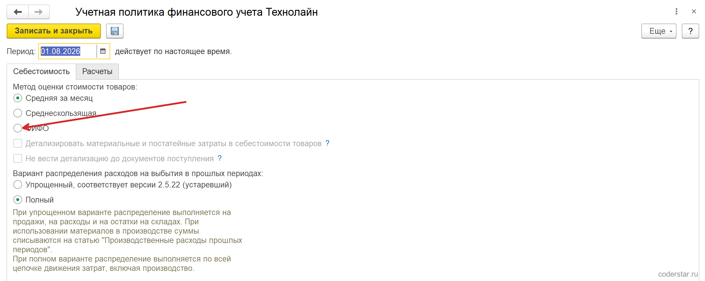 Форма «Учетная политика финансового учета Технолайн» в УТ 11.5, закладка «Себестоимость»: период 01.08.2026, переключатель «Метод оценки стоимости товаров» с тремя вариантами — «Средняя за месяц» (выбран), «Среднескользящая» и «ФИФО», на последний указывает красная стрелка; ниже недоступные флажки «Детализировать материальные и постатейные затраты в себестоимости товаров» и «Не вести детализацию до документов поступления», переключатель «Вариант распределения расходов на выбытия в прошлых периодах» со значениями «Упрощенный, соответствует версии 2.5.22 (устаревший)» и выбранным «Полный»
