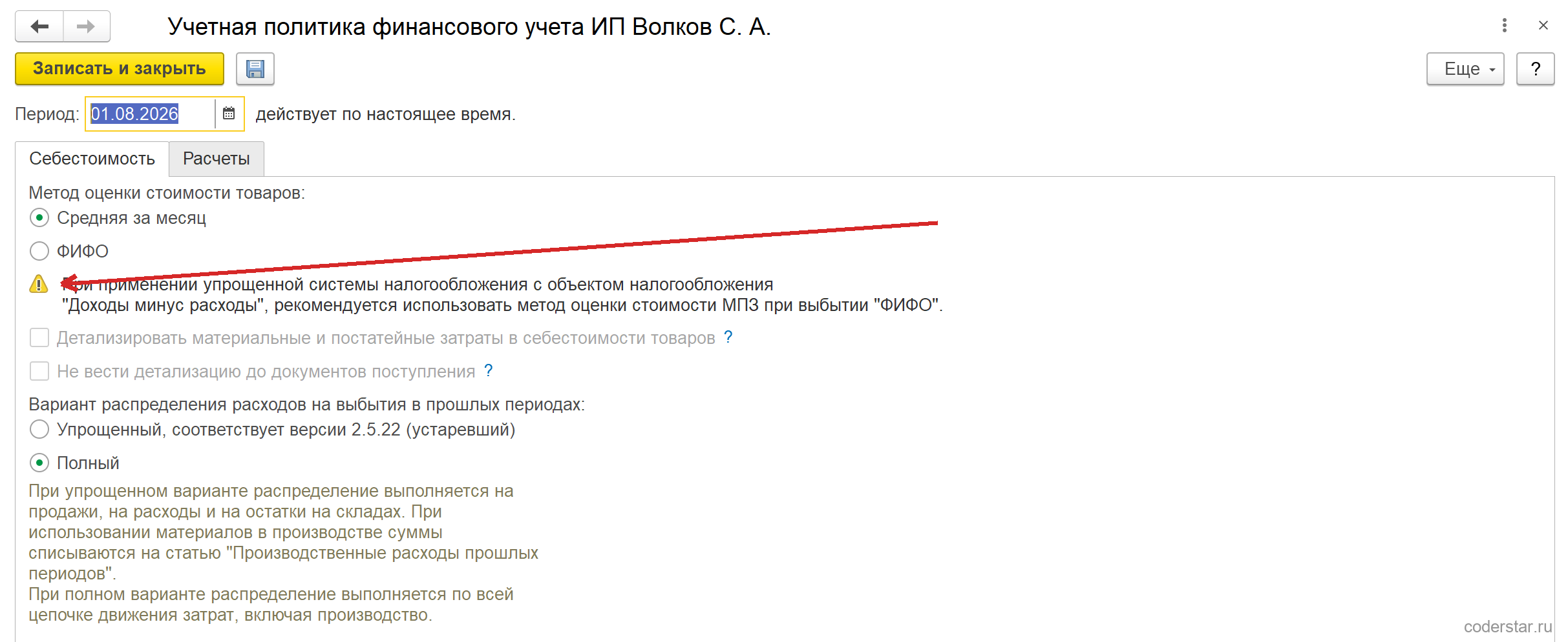 Форма «Учетная политика финансового учета ИП Волков С. А.» в УТ 11.5: переключатель «Метод оценки стоимости товаров» с двумя вариантами — «Средняя за месяц» (выбран) и «ФИФО», ниже жёлтая пиктограмма предупреждения и текст «При применении упрощенной системы налогообложения с объектом налогообложения «Доходы минус расходы», рекомендуется использовать метод оценки стоимости МПЗ при выбытии «ФИФО»», на который указывает красная стрелка