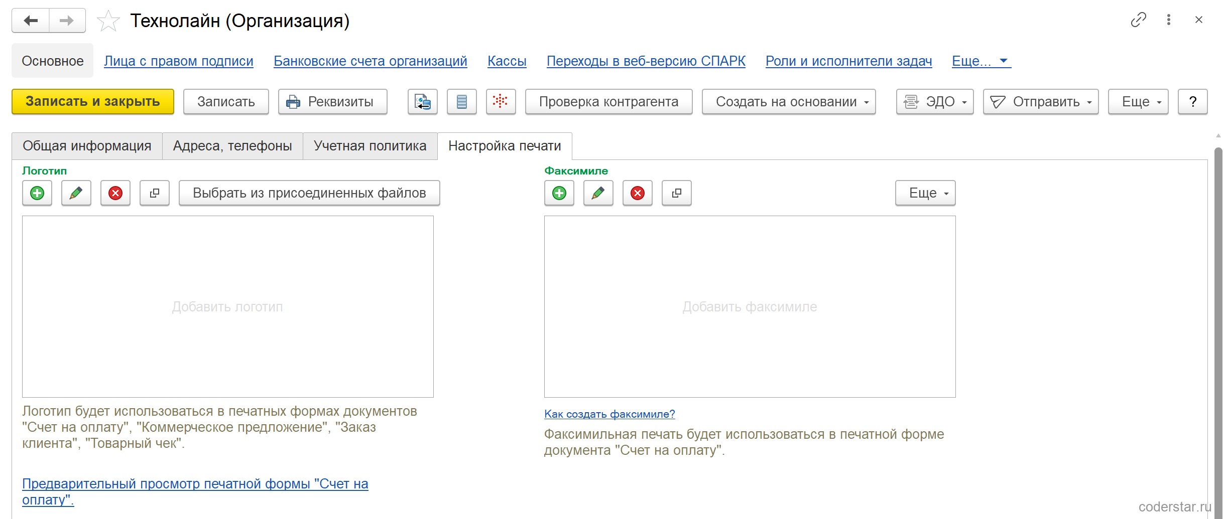 Закладка «Настройка печати» карточки организации в УТ 11.5: слева область «Логотип» с надписью «Добавить логотип», кнопками добавления, изменения, очистки и «Выбрать из присоединенных файлов», пояснением «Логотип будет использоваться в печатных формах документов «Счет на оплату», «Коммерческое предложение», «Заказ клиента», «Товарный чек»» и ссылкой «Предварительный просмотр печатной формы «Счет на оплату»»; справа область «Факсимиле» с надписью «Добавить факсимиле», ссылкой «Как создать факсимиле?» и пояснением, что печать используется в счёте на оплату