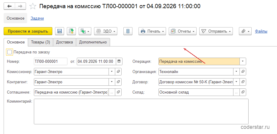 Документ «Передача на комиссию» ТЛ00-000001 от 04.09.2026 в 1С:Управление торговлей 11.5: операция «Передача на комиссию», комиссионер «Гарант-Электро», соглашение и договор комиссии, склад «Основной склад»