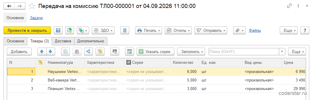 Закладка «Товары» документа передачи на комиссию в 1С:Управление торговлей 11.5: наушники Vertex Buds Pro 6&nbsp;штук, веб-камера Vertex Cam 4K Pro 5&nbsp;штук, планшет Vertex Tab Air 11 3&nbsp;штуки