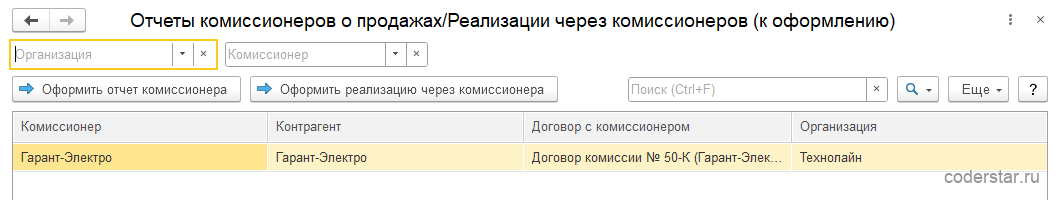 Рабочее место «Отчеты комиссионеров о продажах/Реализации через комиссионеров (к оформлению)» в 1С:Управление торговлей 11.5: строка комиссионера «Гарант-Электро» с договором комиссии