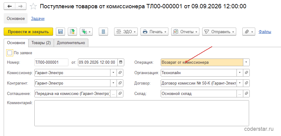 Документ «Поступление товаров от комиссионера» ТЛ00-000001 от 09.09.2026 в 1С:Управление торговлей 11.5: операция «Возврат от комиссионера»