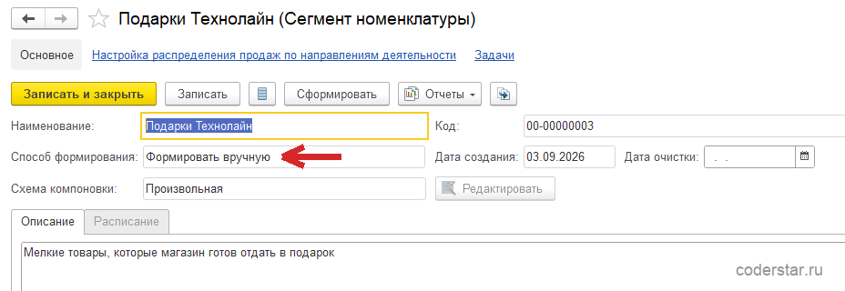 Карточка сегмента номенклатуры «Подарки Технолайн» в 1С:Управление торговлей 11.5: код 00-00000003, способ формирования «Формировать вручную», пустая дата очистки, схема компоновки «Произвольная» с недоступной кнопкой «Редактировать», на вкладке «Описание» текст «Мелкие товары, которые магазин готов отдать в подарок», рядом вкладка «Расписание», сверху навигационные ссылки «Основное», «Настройка распределения продаж по направлениям деятельности» и «Задачи»