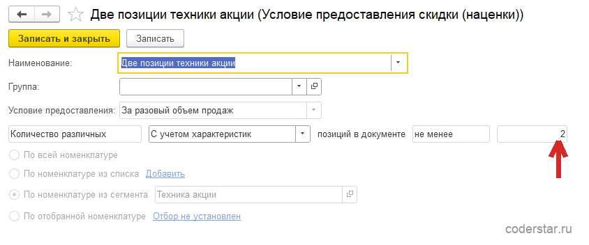 Карточка условия предоставления скидки (наценки) «Две позиции техники акции» в 1С:Управление торговлей 11.5: условие предоставления «За разовый объем продаж», критерий «Количество различных», переключатель «С учетом характеристик», порог — позиций в документе не менее 2, ниже группа переключателей ограничения по номенклатуре — «По всей номенклатуре», «По номенклатуре из списка», выбранный «По номенклатуре из сегмента» с сегментом «Техника акции» и «По отобранной номенклатуре» с пометкой, что отбор не установлен
