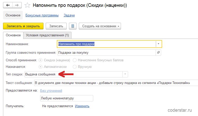 Карточка скидки (наценки) «Напомнить про подарок» в 1С:Управление торговлей 11.5, вкладка «Основное»: группа совместного применения «Подарки за покупку», способ применения «Скидка (наценка)», назначается автоматически, тип скидки «Выдача сообщения», текст сообщения о том, что в документе две позиции техники акции и надо добавить строку подарка из сегмента «Подарки Технолайн», предоставляется на любую номенклатуру, получатель не предоставляется, рядом вкладка «Условия предоставления (1)»