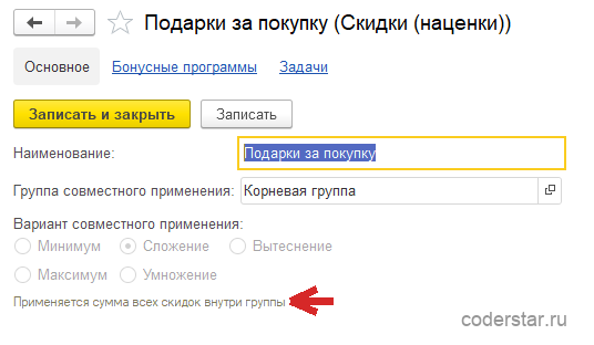 Карточка группы скидок (наценок) «Подарки за покупку» в 1С:Управление торговлей 11.5: наименование «Подарки за покупку», группа совместного применения «Корневая группа», вариант совместного применения из пяти переключателей — «Минимум», выбранное «Сложение», «Вытеснение», «Максимум» и «Умножение», под ними пояснение «Применяется сумма всех скидок внутри группы», сверху навигационные ссылки «Основное», «Бонусные программы» и «Задачи»
