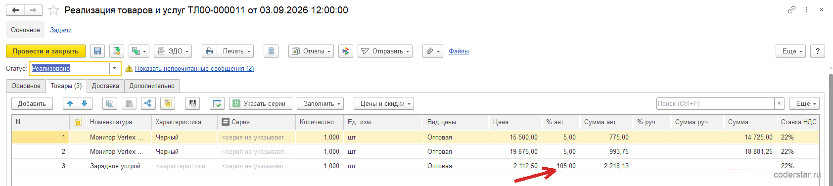 Документ «Реализация товаров и услуг ТЛ00-000011 от 03.09.2026» в 1С:Управление торговлей 11.5, вкладка «Товары (3)»: статус «Реализовано», рядом ссылка на два непрочитанных сообщения, три строки — два монитора Vertex по 15 500 и 19 875 со скидкой 5 процентов и суммами 14 725 и 18 881,25, зарядное устройство за 2 112,50 со скидкой 105 процентов, суммой автоматической скидки 2 218,13 и пустой колонкой «Сумма», ставка НДС 22 процента во всех трех строках