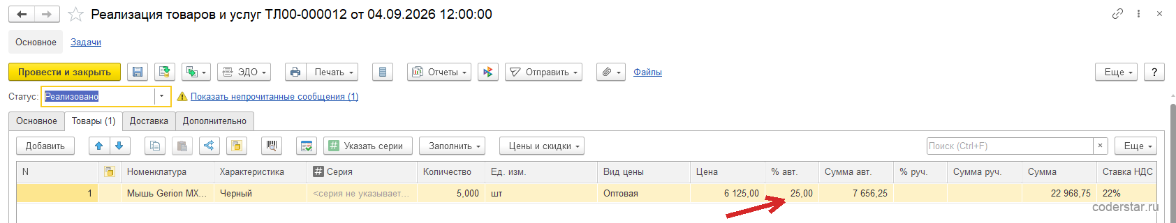 Документ «Реализация товаров и услуг ТЛ00-000012 от 04.09.2026» в 1С:Управление торговлей 11.5, вкладка «Товары (1)»: одна строка — мышь Gerion в черной характеристике, количество 5,000 штук по цене 6 125, процент автоматической скидки 25, сумма автоматической скидки 7 656,25, сумма 22 968,75 и ставка НДС 22 процента