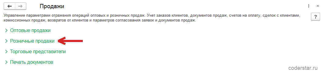 Раздел «Настройка НСИ и разделов» → «Продажи» в 1С:Управление торговлей 11.5: четыре свернутых блока настроек — «Оптовые продажи», «Розничные продажи», «Торговые представители» и «Печать документов», сверху пояснение об управлении параметрами отражения операций оптовых и розничных продаж