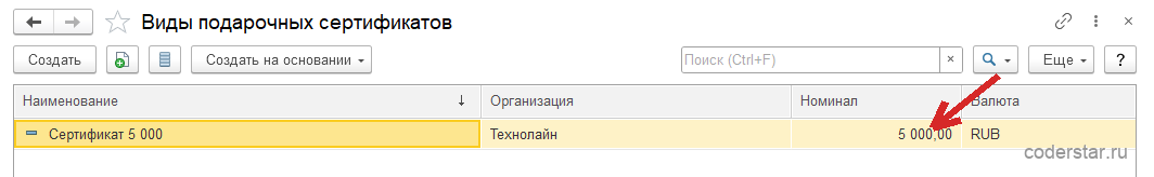 Список «Виды подарочных сертификатов» в 1С:Управление торговлей 11.5: единственная строка «Сертификат 5 000» с организацией «Технолайн», номиналом 5 000,00 и валютой RUB, в командной панели кнопки «Создать» и «Создать на основании»