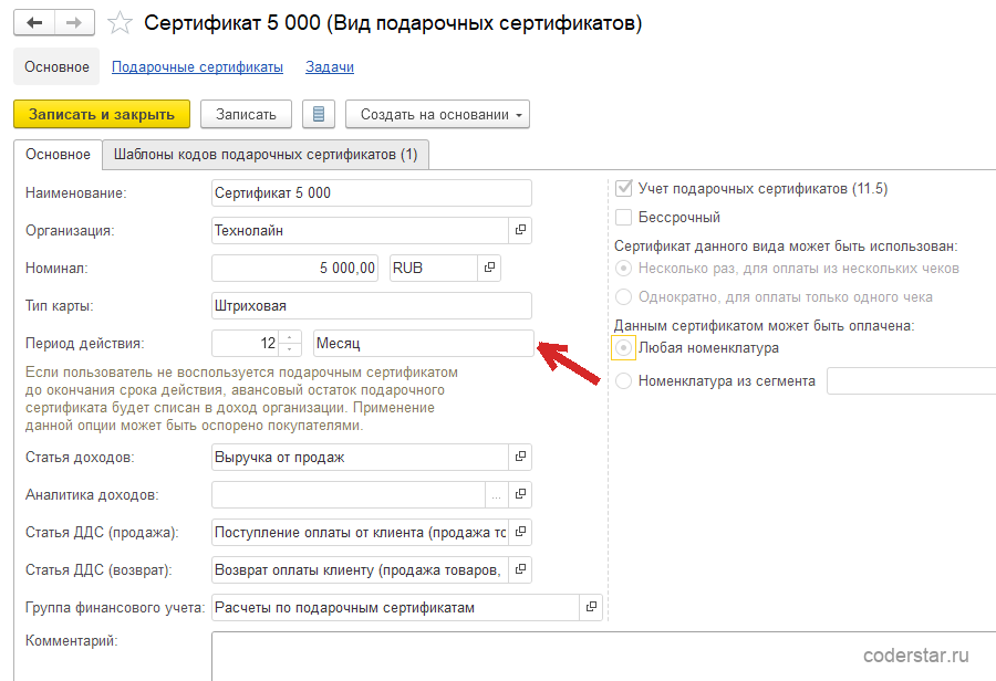 Карточка вида подарочных сертификатов «Сертификат 5 000» в 1С:Управление торговлей 11.5, вкладка «Основное»: номинал 5 000,00 RUB, тип карты «Штриховая», период действия 12 месяцев, статья доходов «Выручка от продаж», статьи ДДС продажи и возврата, группа финансового учета «Расчеты по подарочным сертификатам», справа включенный флажок «Учет подарочных сертификатов (11.5)», снятый флажок «Бессрочный», недоступный переключатель «Сертификат данного вида может быть использован» в положении «Несколько раз, для оплаты из нескольких чеков» и переключатель «Данным сертификатом может быть оплачена» в положении «Любая номенклатура»