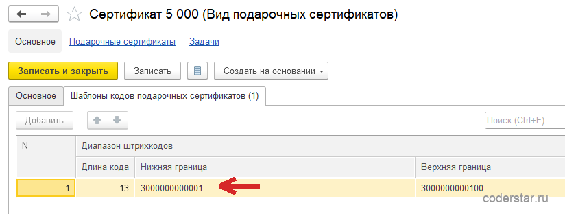 Карточка вида подарочных сертификатов «Сертификат 5 000» в 1С:Управление торговлей 11.5, вкладка «Шаблоны кодов подарочных сертификатов (1)»: единственная строка группы колонок «Диапазон штрихкодов» с длиной кода 13, нижней границей 3000000000001 и верхней границей 3000000000100