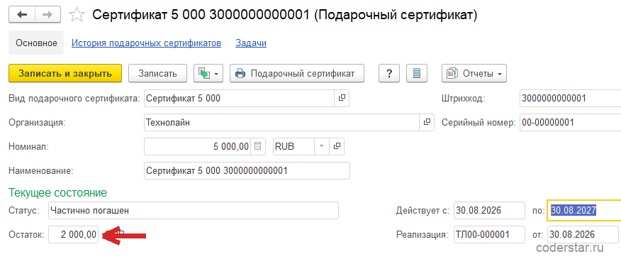 Карточка подарочного сертификата «Сертификат 5 000 3000000000001» в 1С:Управление торговлей 11.5: вид «Сертификат 5 000», организация «Технолайн», номинал 5 000,00 RUB, штрихкод 3000000000001, серийный номер 00-00000001, группа «Текущее состояние» со статусом «Частично погашен», остатком 2 000,00 RUB, сроком «Действует с 30.08.2026 по 30.08.2027» и полем «Реализация» с документом ТЛ00-000001 от 30.08.2026