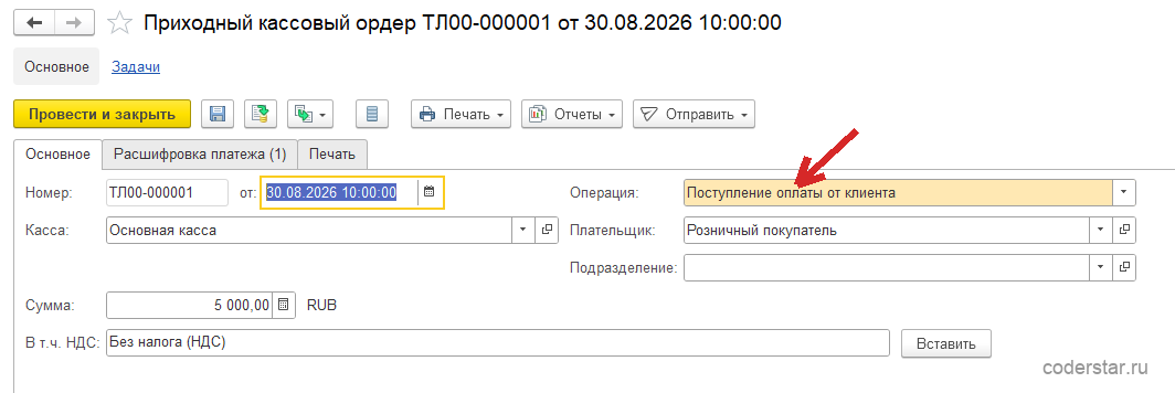 Приходный кассовый ордер ТЛ00-000001 от 30.08.2026 в 1С:Управление торговлей 11.5, вкладка «Основное»: касса «Основная касса», операция «Поступление оплаты от клиента», плательщик «Розничный покупатель», сумма 5 000,00 RUB и надпись «В т.ч. НДС: Без налога (НДС)»