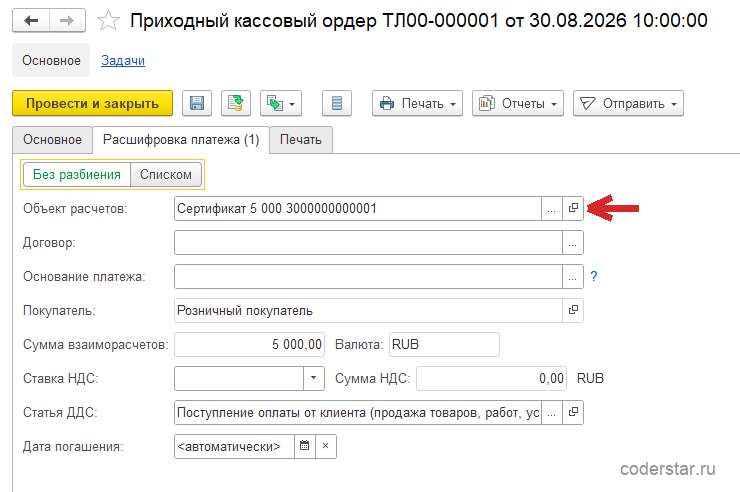 Приходный кассовый ордер ТЛ00-000001 от 30.08.2026 в 1С:Управление торговлей 11.5, вкладка «Расшифровка платежа (1)» в режиме «Без разбиения»: объект расчетов «Сертификат 5 000 3000000000001», покупатель «Розничный покупатель», сумма взаиморасчетов 5 000,00 RUB, статья ДДС «Поступление оплаты от клиента (продажа товаров, работ, услуг)» и дата погашения «автоматически»