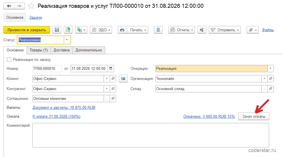 Реализация товаров и услуг ТЛ00-000010 от 31.08.2026 в 1С:Управление торговлей 11.5, вкладка «Основное»: статус «Реализовано», клиент и контрагент «Офис-Сервис», соглашение «Оптовым клиентам», склад «Основной склад», строка «Валюты: Документ и расчеты: 19 875,00 RUB», строка «Оплата» со ссылками «К оплате 31.08.2026 (100%)» и «Оплачено: 3 000,00 RUB 15%» и кнопкой «Зачет оплаты», в подвале «Всего с НДС: 19 875,00»
