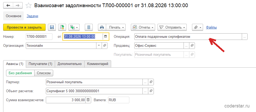Взаимозачет задолженности ТЛ00-000001 от 31.08.2026 в 1С:Управление торговлей 11.5: операция «Оплата подарочным сертификатом», организация «Технолайн», продавец «Офис-Сервис», недоступное поле «Покупатель» со значением «Розничный покупатель», вкладка «Авансы (1)» в режиме «Без разбиения» с партнером «Розничный покупатель», объектом расчетов «Сертификат 5 000 3000000000001» и суммой взаиморасчетов 3 000,00 RUB