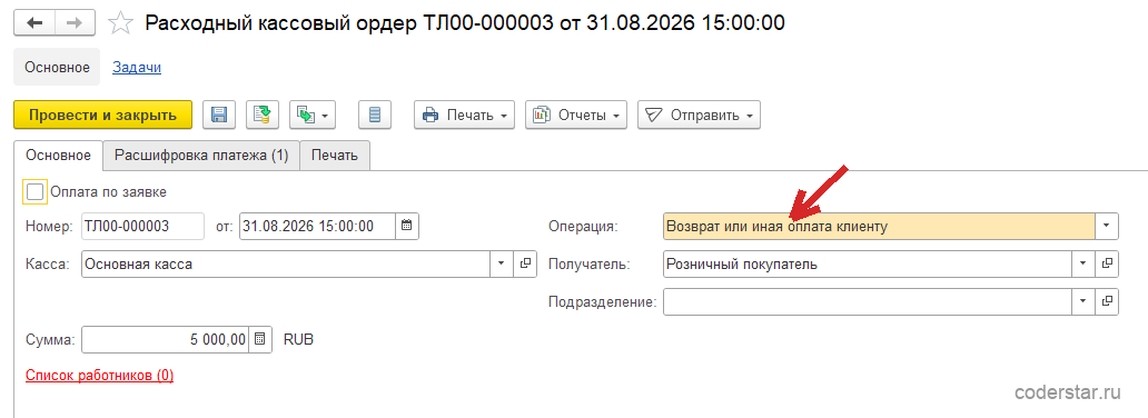 Расходный кассовый ордер ТЛ00-000003 от 31.08.2026 в 1С:Управление торговлей 11.5, вкладка «Основное»: касса «Основная касса», операция «Возврат или иная оплата клиенту», получатель «Розничный покупатель», сумма 5 000,00 RUB и ссылка «Список работников (0)»
