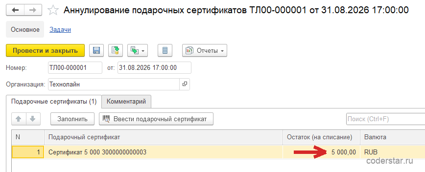 Аннулирование подарочных сертификатов ТЛ00-000001 от 31.08.2026 в 1С:Управление торговлей 11.5: организация «Технолайн», вкладка «Подарочные сертификаты (1)» с кнопками «Заполнить» и «Ввести подарочный сертификат», единственная строка «Сертификат 5 000 3000000000003» с остатком на списание 5 000,00 RUB и валютой RUB