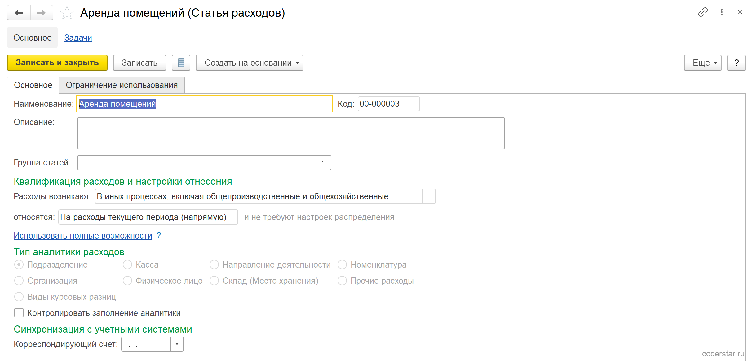 Карточка статьи расходов «Аренда помещений» в 1С:Управление торговлей 11.5: расходы возникают «В иных процессах, включая общепроизводственные и общехозяйственные», относятся «На расходы текущего периода (напрямую)» и не требуют настроек распределения, тип аналитики расходов — «Подразделение», флажок «Контролировать заполнение аналитики» снят