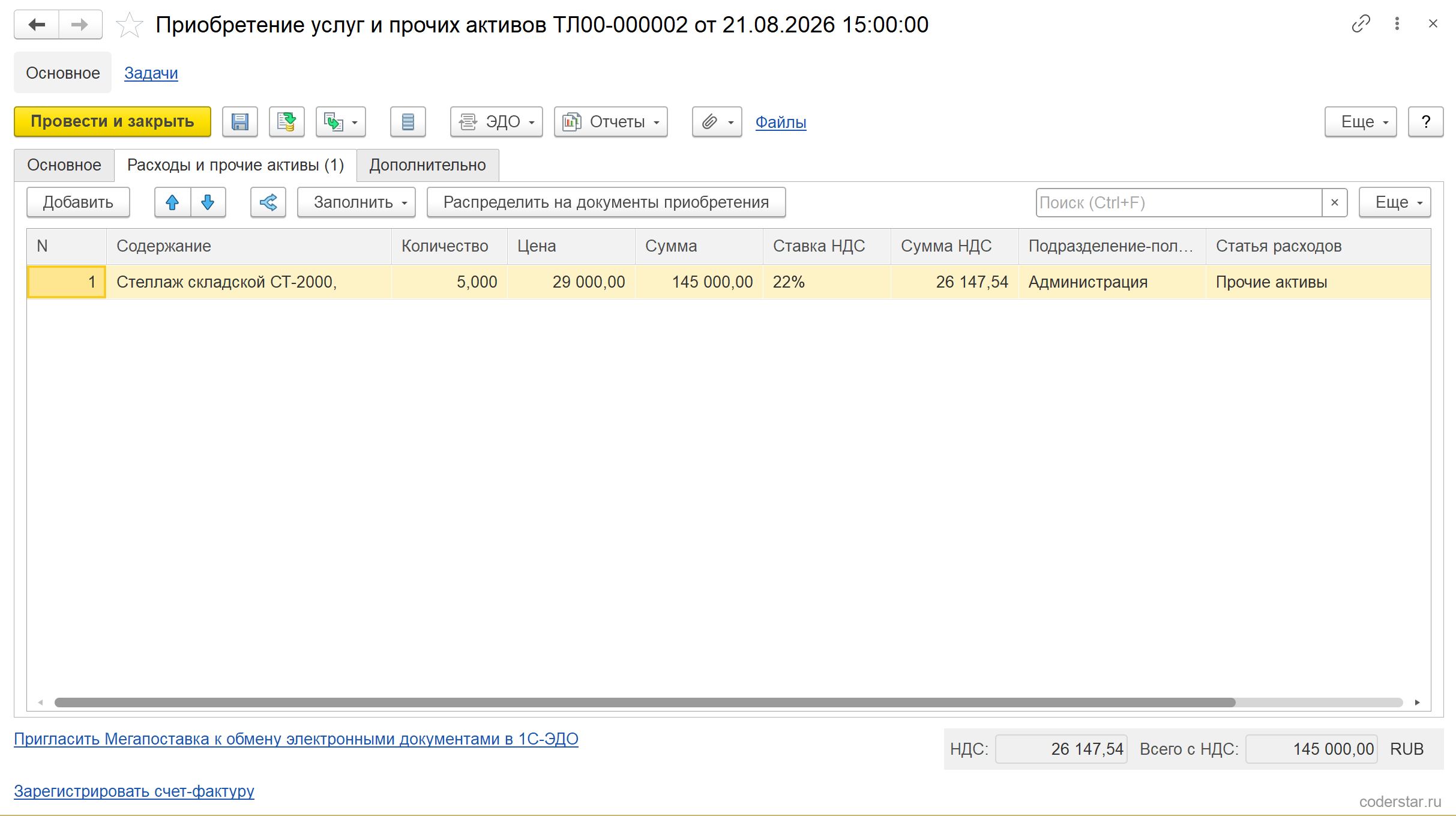 Вкладка «Расходы и прочие активы» документа ТЛ00-000002 в 1С:Управление торговлей 11.5: строка «Стеллаж складской СТ-2000» — 5 штук по 29 000 рублей, сумма 145 000, ставка НДС 22 %, сумма НДС 26 147,54, подразделение-получатель «Администрация», в колонке «Статья расходов» стоит статья активов и пассивов «Прочие активы»