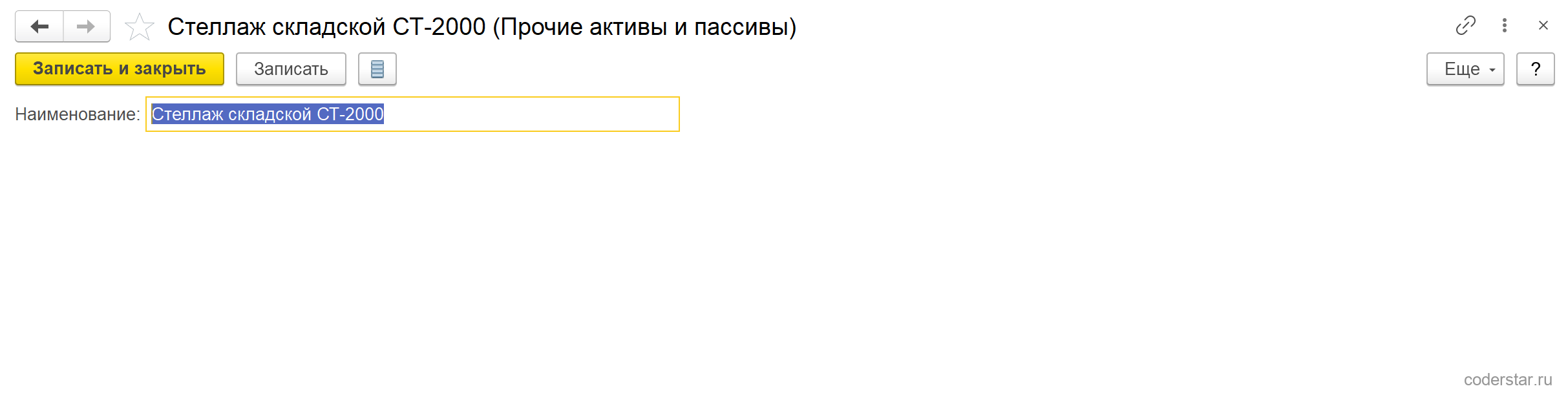 Карточка справочника «Прочие активы и пассивы» в 1С:Управление торговлей 11.5: элемент «Стеллаж складской СТ-2000» с единственным полем «Наименование», в заголовке формы — вид справочника «Прочие активы и пассивы»