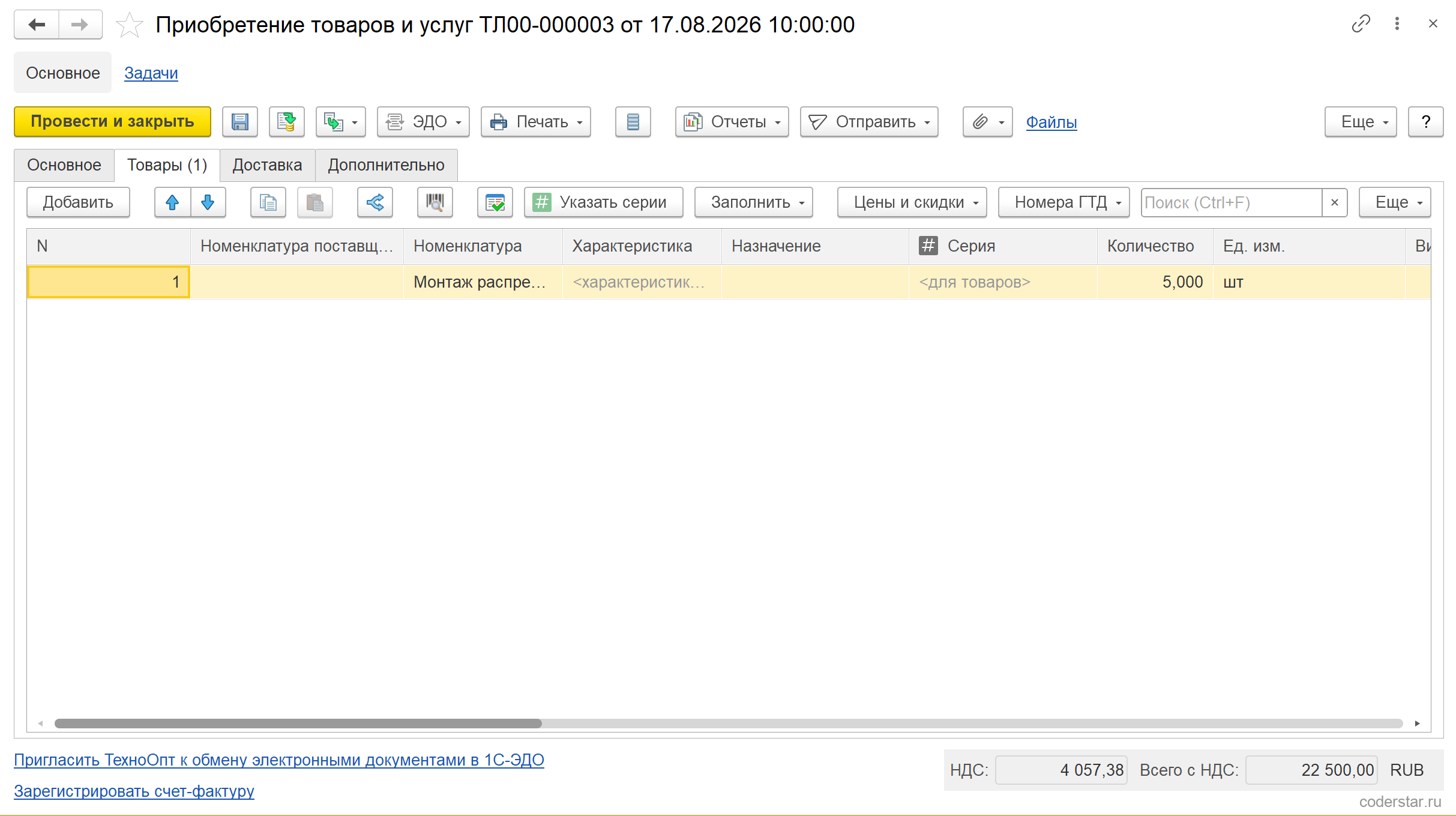 Вкладка «Товары» документа «Приобретение товаров и услуг» ТЛ00-000003 от 17.08.2026 в 1С:Управление торговлей 11.5: строка с номенклатурой «Монтаж распределительного щита», 5 штук, колонки «Номенклатура поставщика», «Характеристика», «Назначение», «Серия», «Количество», «Ед. изм.», в подвале НДС 4 057,38 и всего с НДС 22 500,00 рубля