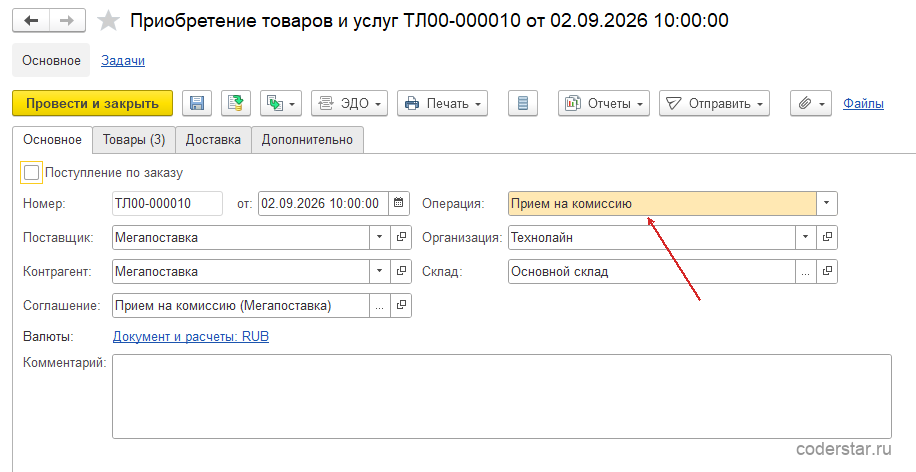 Документ «Приобретение товаров и услуг» ТЛ00-000010 в 1С:Управление торговлей 11.5, закладка «Основное»: хозяйственная операция «Прием на комиссию», партнер «Мегапоставка», склад «Основной склад»