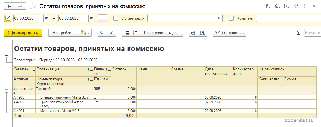 Отчет «Остатки товаров, принятых на комиссию» в 1С:Управление торговлей 11.5: принятые количества по комитенту «Мегапоставка» и остаток на складе