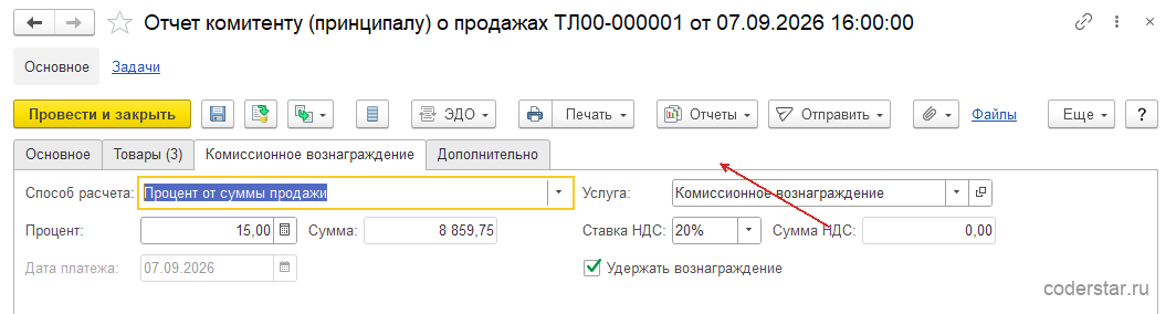 Закладка «Комиссионное вознаграждение» отчета комитенту в 1С:Управление торговлей 11.5: способ расчета «Процент от суммы продажи», 15&nbsp;процентов, сумма вознаграждения 8&nbsp;859,75&nbsp;рубля, услуга «Комиссионное вознаграждение»