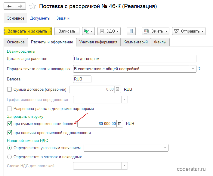 Страница «Расчеты и оформление» договора «Поставка с рассрочкой № 46-К» в 1С:Управление торговлей 11.5 с флажком «Запрещать отгрузку при сумме задолженности более 60 000»