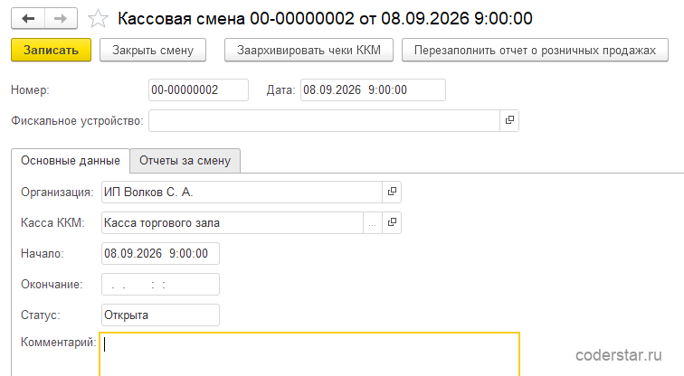 Форма кассовой смены в 1С:Управление торговлей 11.5 со статусом «Открыта»: касса ККМ «Касса торгового зала», время начала смены, номер смены ККТ и количество фискальных документов