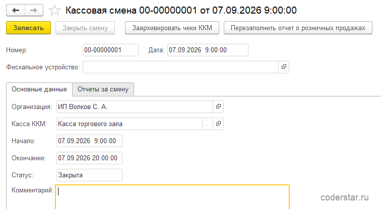 Закрытая кассовая смена в 1С:Управление торговлей 11.5: статус «Закрыта», время начала и окончания, сумма продаж и статус регламентных операций