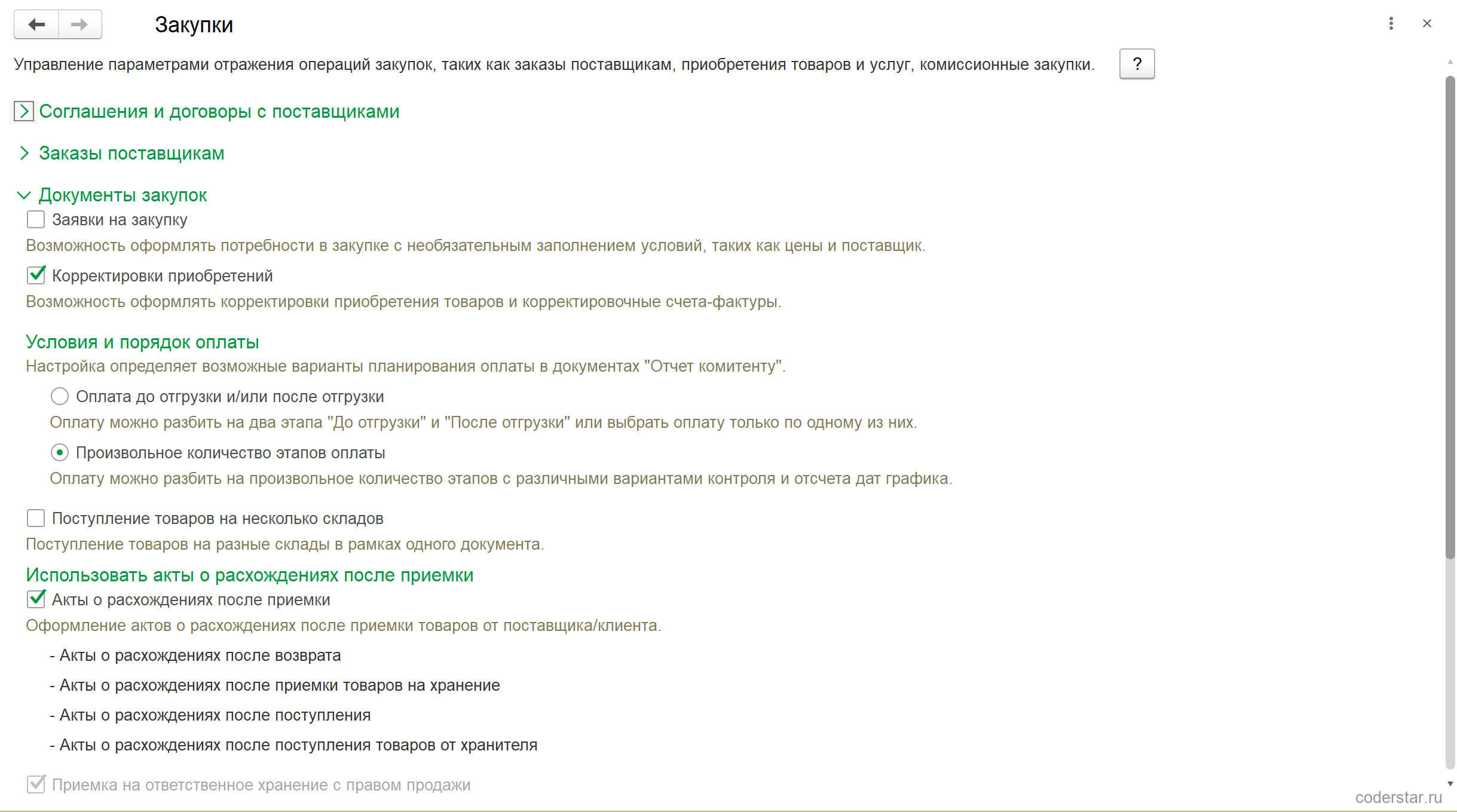 Раздел «Закупки» настроек НСИ в 1С:Управление торговлей 11.5: группа «Документы закупок», установленный флажок «Акты о расхождениях после приемки» и перечень актов, которые он включает, а выше — флажок «Корректировки приобретений»