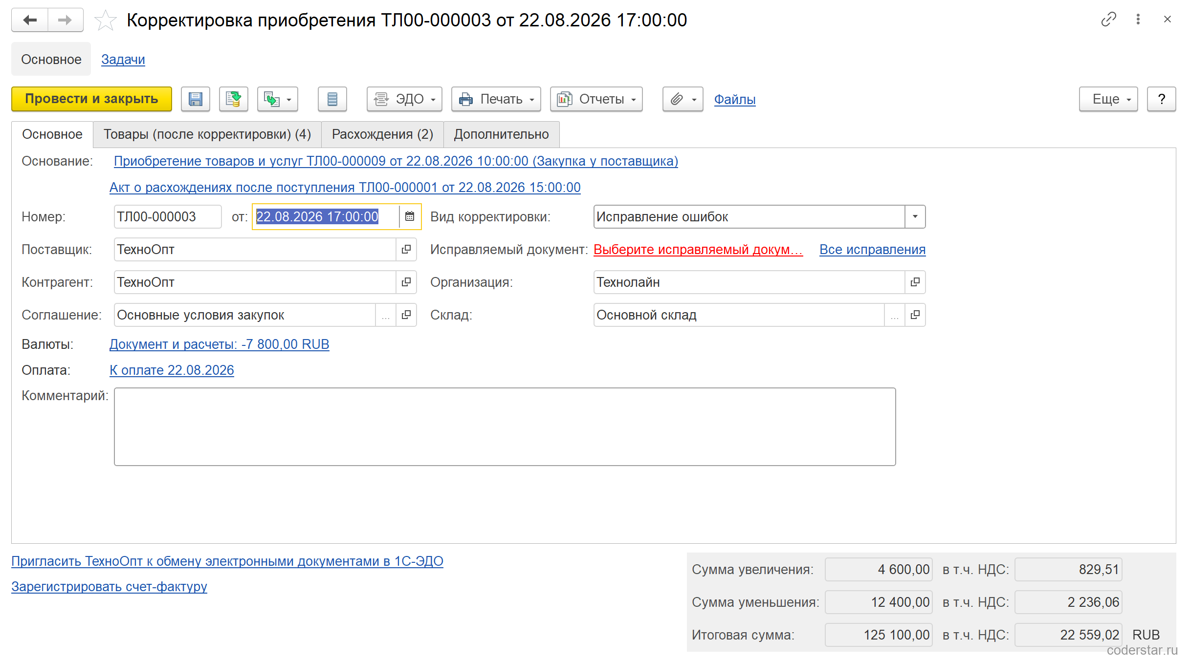 Документ «Корректировка приобретения» ТЛ00-000003 от 22.08.2026 в 1С:Управление торговлей 11.5, вкладка «Основное»: вид корректировки «Исправление ошибок», основание — приобретение ТЛ00-000009