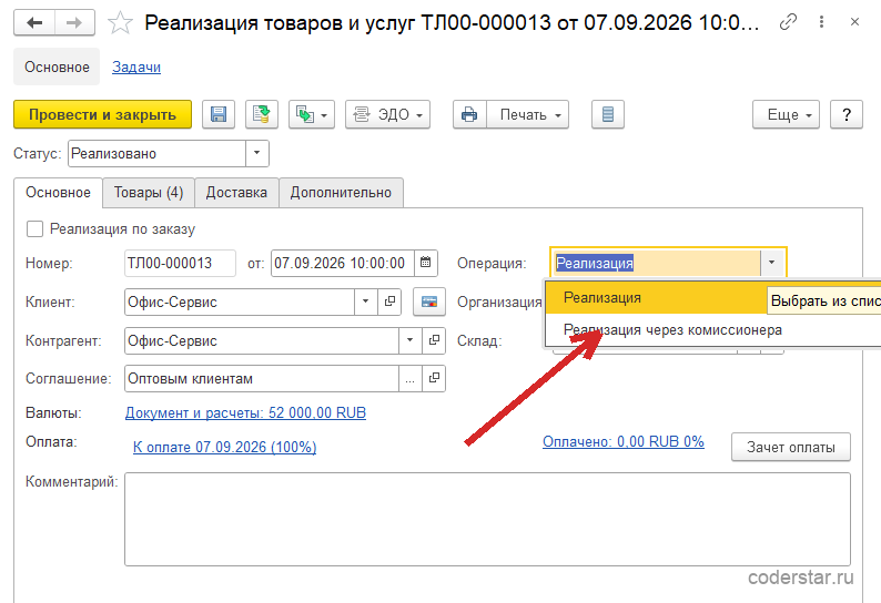 Форма документа «Реализация товаров и услуг ТЛ00-000013 от 07.09.2026» в 1С:Управление торговлей 11.5 с раскрытым списком поля «Операция»: два значения — выделенная «Реализация» и «Реализация через комиссионера», рядом всплывающая подсказка «Выбрать из списка»