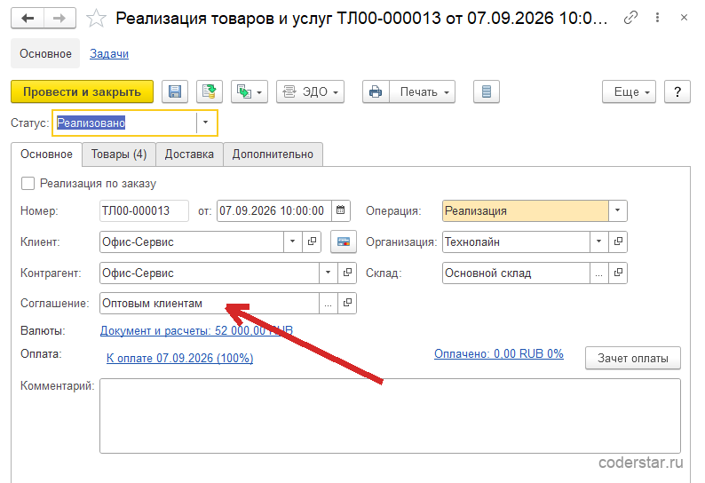 Документ «Реализация товаров и услуг ТЛ00-000013 от 07.09.2026 10:00:00» в 1С:Управление торговлей 11.5, закладка «Основное»: статус «Реализовано», выключенный флажок «Реализация по заказу», номер ТЛ00-000013, операция «Реализация», клиент и контрагент «Офис-Сервис», организация «Технолайн», соглашение «Оптовым клиентам», склад «Основной склад», ссылки «Документ и расчеты: 52 000,00 RUB», «К оплате 07.09.2026 (100%)» и «Оплачено: 0.00 RUB 0%», кнопка «Зачет оплаты» и пустое поле «Комментарий»